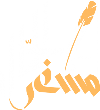 مسفر الجمال
