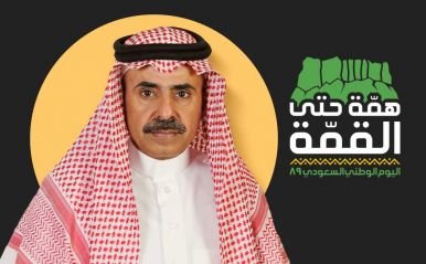 جلسة شعرية بمناسبة اليوم الوطني السعودي