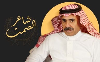 حصول مسفر الجمال على لقب شاعر الصمت